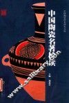 中国陶瓷名著校读 封面