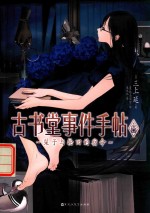 古书堂事件手帖  6  栞子与轮回的宿命 封面