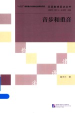 汉语韵律语法丛书  音步和重音 封面
