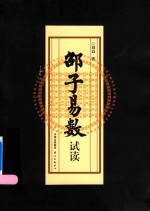 邵子易数试读 封面