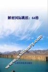 解密国际跳棋  64格 封面