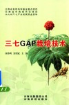 三七GAP栽培技术 封面