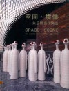 空间  境像  朱乐耕当代陶艺 封面