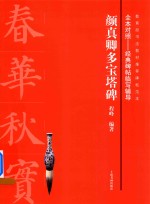 经典碑帖临写辅导  颜真卿多宝塔碑  全本对照 封面
