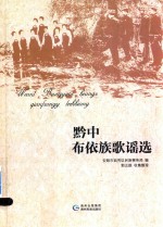 黔中布依族歌谣选 封面