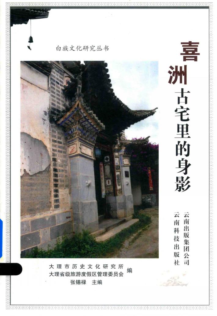 白族文化研究丛书  喜洲古宅里的身影