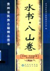 水书  八山卷 封面