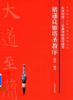 经典碑帖临写辅导  褚遂良雁塔圣教序  全本对照 封面