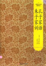 孔子家语  朱子家训 封面