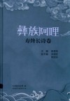 彝族阿哩  寿终长诗卷 封面