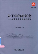 朱子学的新研究  近世士大夫思想的展开 封面