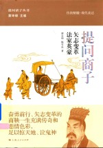 提问商子  矢志変革  法家英豪 封面