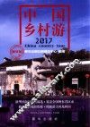 中国乡村游  2017  新华版 封面