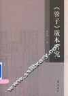 管子  版本研究 封面