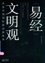 《易经》文明观  从易学到国际政治新思维 封面