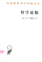 哲学论稿  从本有而来 封面