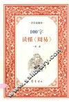 100字读懂《周易》 封面
