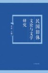 民国旧体文论与文学研究 封面