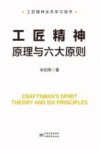 工匠精神原理与六大原则 封面