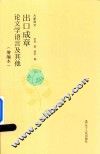 出口成章  论文学语言及其他  增编本 封面