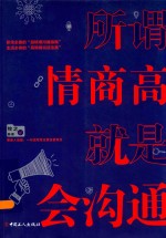所谓情商高，就是会沟通 封面
