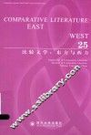 比较文学  东方与西方  25 封面