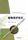 植物保护技术 封面