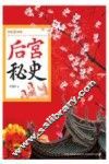 后宫秘史 封面