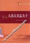 大真大美孟夫子 封面