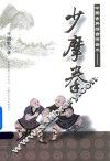 中国古典礌台搏击术  少摩拳 封面
