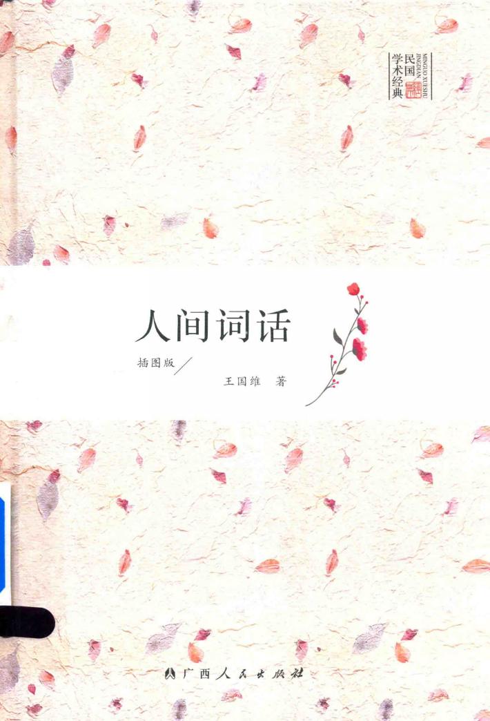 人间词话