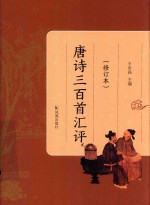 唐诗三百首汇评 封面
