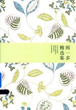 闻一多精选集 封面