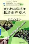 香石竹与洋桔梗栽培生产技术 封面