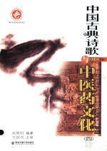 中国古典诗歌与中医药文化  4 封面