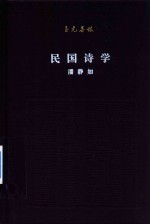 民国诗学 封面