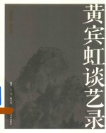 黄宾虹谈艺录 封面