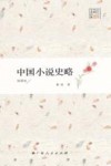 中国小说史略 封面