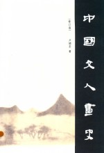 中国文人画史 封面