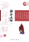 论语通解  2 封面
