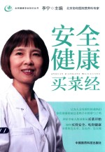 安全健康买菜经 封面