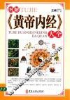 图解  黄帝内经  大全 封面