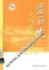 名老中医师承工作室系列丛书  盛丽先儿科临证经验 封面