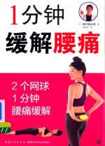 1分钟缓解腰痛 封面