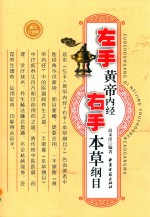 左手黄帝内经右手本草纲目  图文白金版 封面