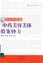 药王孙思邈中药美容美体验案妙方 封面