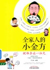 全家人的小金方  疑难杂症一扫光 封面
