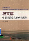 杨文喜中蒙医治疗皮肤病验案集 封面