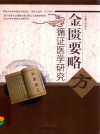 金匮要略  方循证医学研究 封面