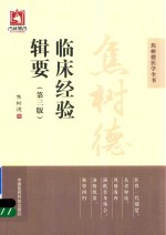 焦树德医学全书  焦树德临床经验辑要  第3版 封面